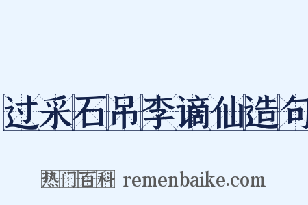 过采石吊李谪仙造句是什么意思的图片